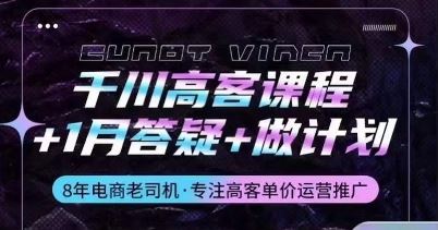 千川高客课程+1月答疑+做计划，详解千川原理和投放技巧-智创网