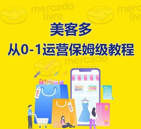 ​美客多开店到运营0-1全方位实操讲解，保姆式带你快速入门到精通-智创网