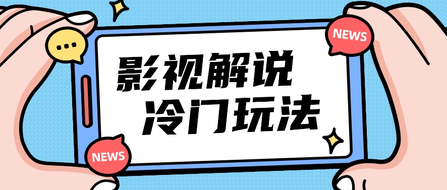 影视解说冷门玩法，搬运国外影视解说视频，小白照抄也能日入过百！【视频教程】-智创网