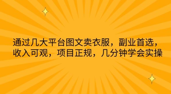 通过几大平台图文卖衣服，副业首选，收入可观，项目正规，几分钟学会实操【揭秘】-智创网