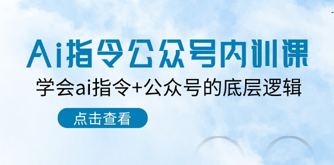 Ai指令公众号内训课：学会ai指令+公众号的底层逻辑（7节课）-智创网