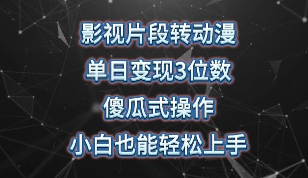 影视片段转动漫，单日变现3位数，暴力涨粉，傻瓜式操作，小白也能轻松上手【揭秘】-智创网