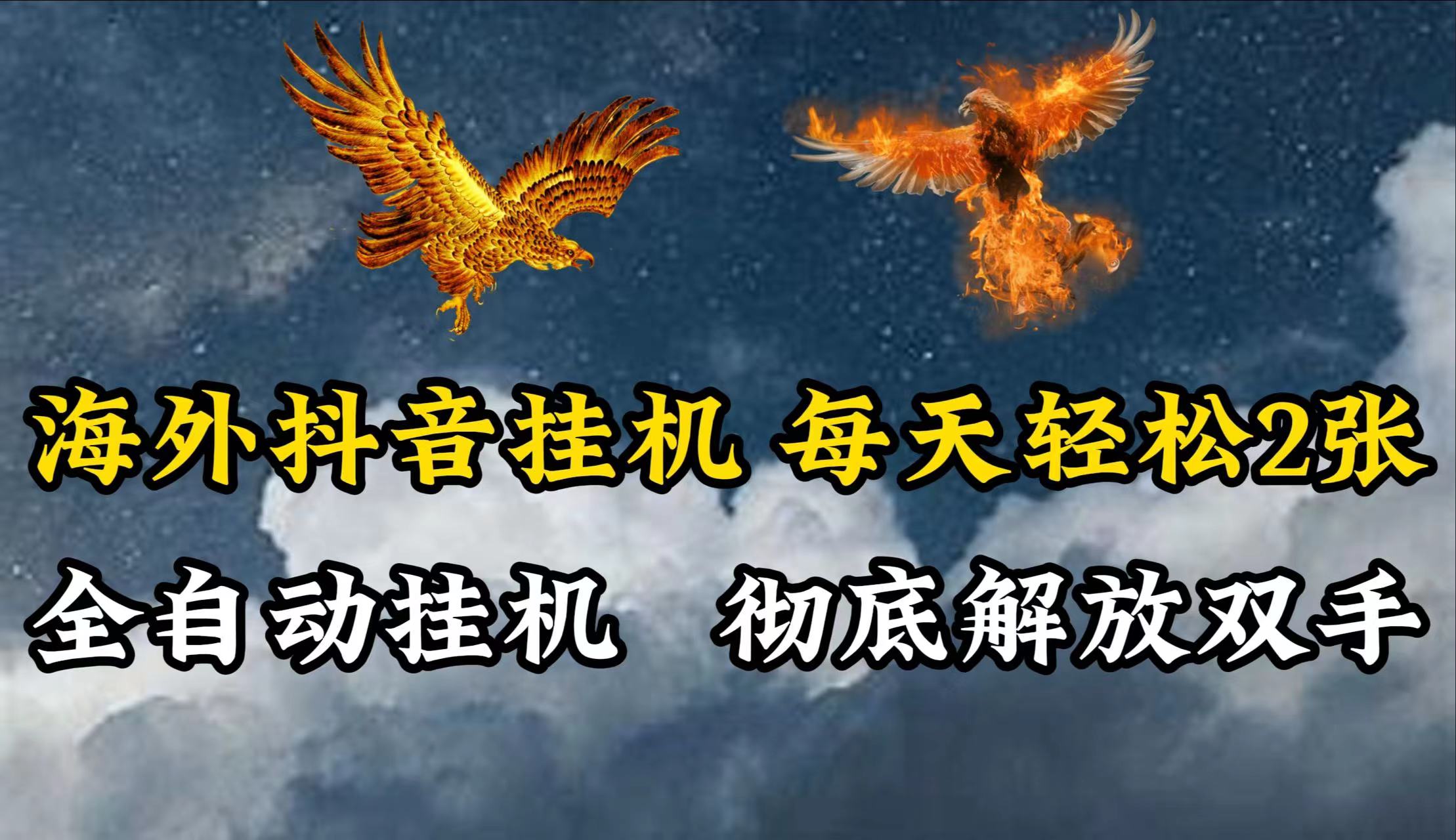 海外抖音挂机，每天轻松2张，全自动挂机，彻底解放双手！-智创网