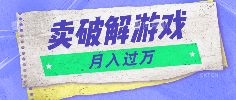 微信卖破解游戏项目月入1万，0成本500G资源已打包！-智创网
