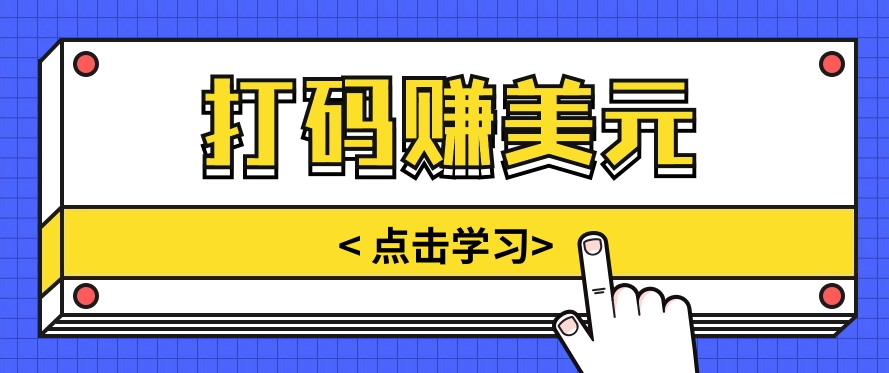手动输入验证码，每天多投入几个小时，也能轻松获得两三千元的收入-智创网