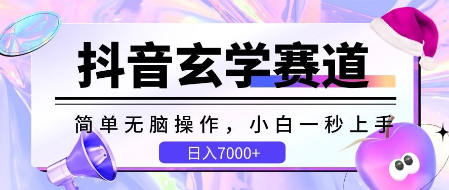 抖音玄学赛道，简单无脑，小白一秒上手，日入7000+【揭秘】-智创网