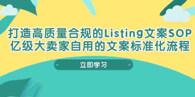 打造高质量合规Listing文案SOP，亿级大卖家自用的文案标准化流程-智创网