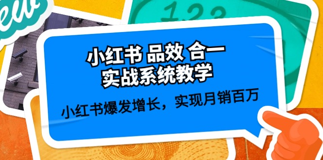 小红书品效合一实战系统教学：小红书爆发增长，实现月销百万 (59节)-智创网
