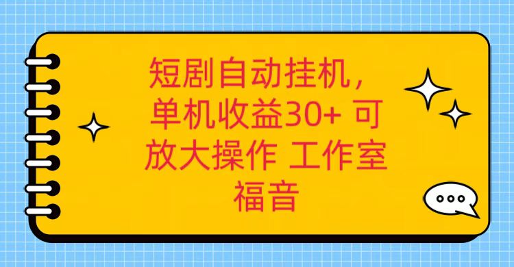 红果短剧自动挂机，单机日收益30+，可矩阵操作，附带（破解软件）+养机全流程-智创网