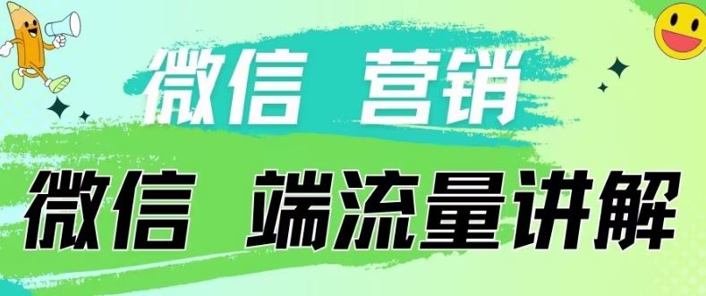 4.19日内部分享《微信营销流量端口》微信付费投流【揭秘】-智创网