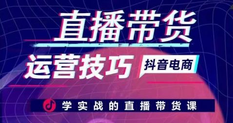 直播带货运营技巧，学实战的直播带货课-智创网