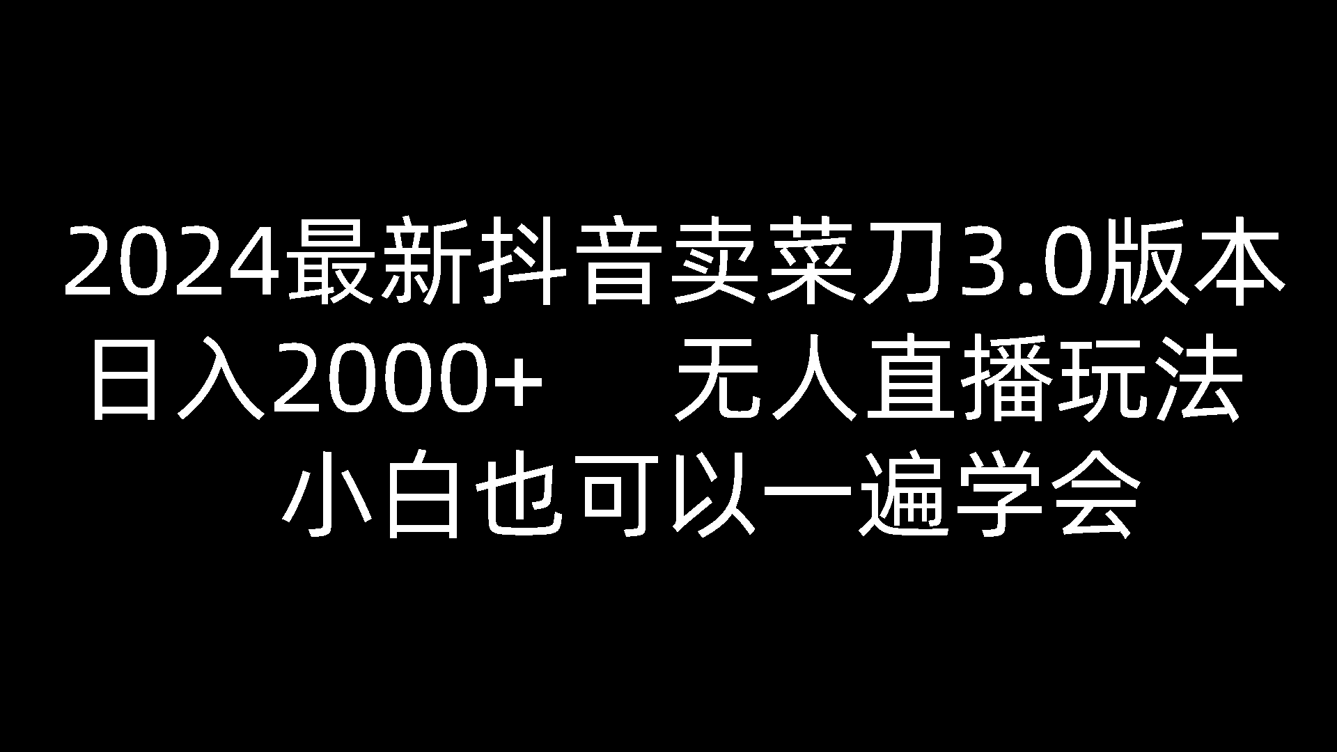 2024最新抖音卖菜刀3.0版本，日入2000+，无人直播玩法，小白也可以一遍学会-智创网