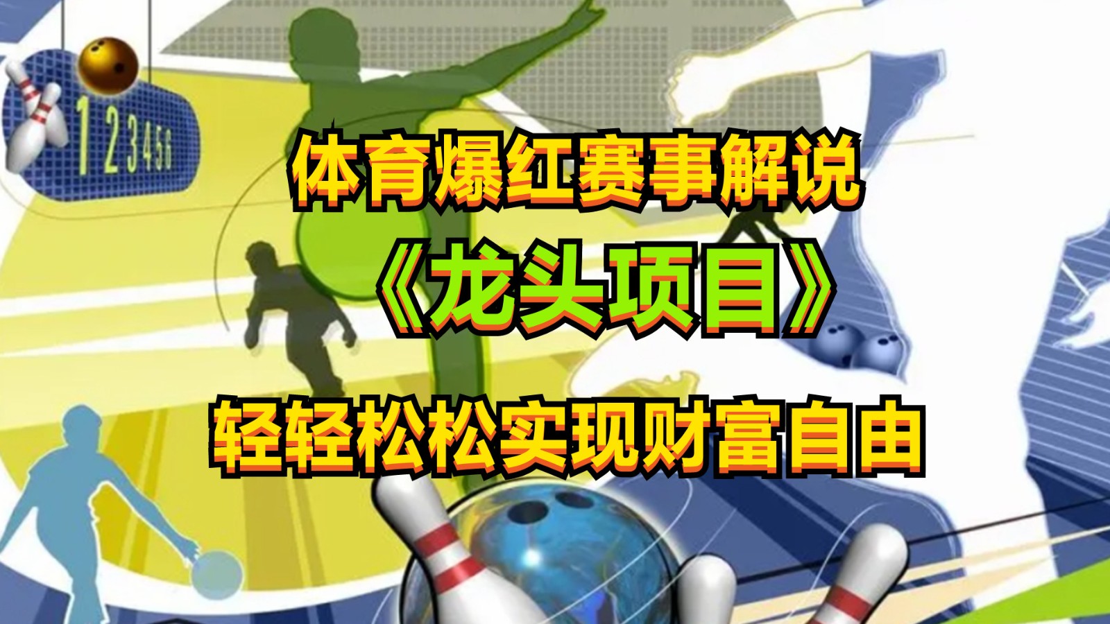 体育爆红赛事解说，最新的蓝海项目，小白也可日入2000+-智创网