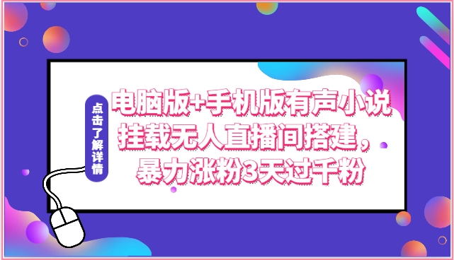 电脑版+手机版有声小说挂载无人直播间搭建，暴力涨粉3天过千粉-智创网