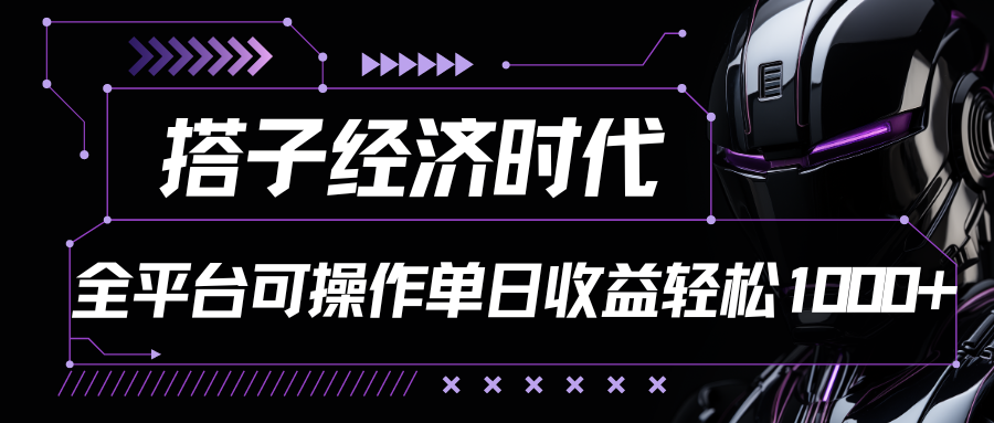 搭子经济时代小红书、抖音、快手全平台玩法全自动付费进群单日收益1000+-智创网