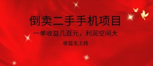 倒卖二手手机项目，一单收益几百元，利润空间大，收益高，收益无上线【揭秘】-智创网