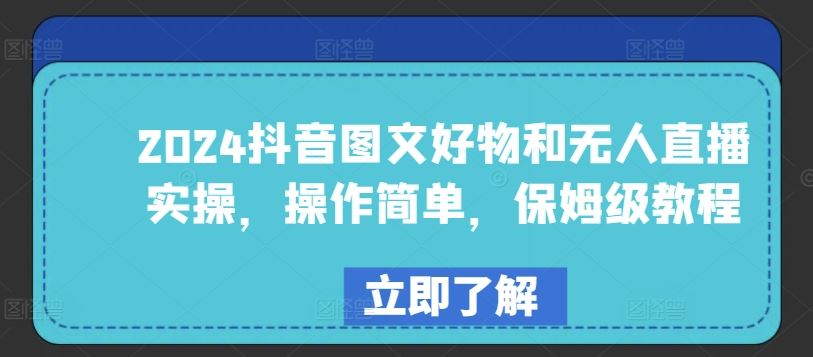 2024抖音图文好物和无人直播实操，操作简单，保姆级教程-智创网