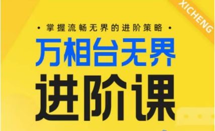 电商万相台无界进阶课，掌握流畅无界的进阶策略-智创网
