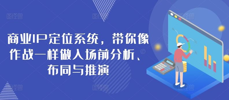 商业IP定位系统，带你像作战一样做入场前分析、布同与推演-智创网