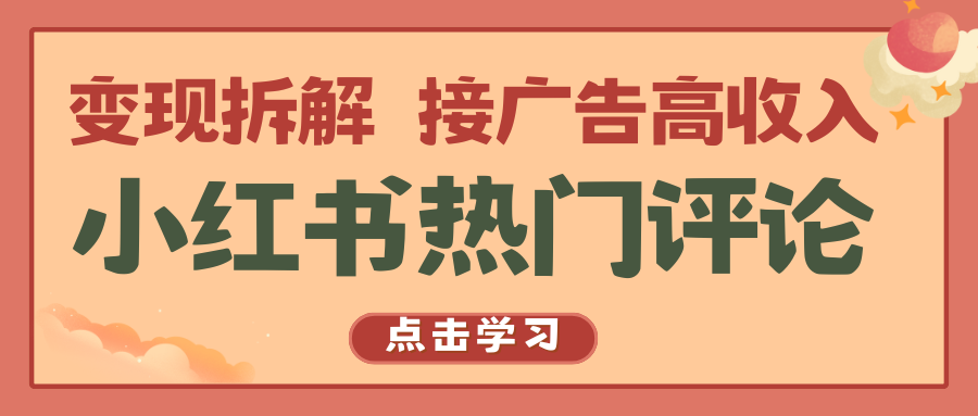 小红书热门评论，变现拆解，接广告高收入-智创网