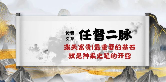 某公众号付费文章《任督二脉泼天富贵|最重要的基石就是神来之笔的开窍|万字》-智创网