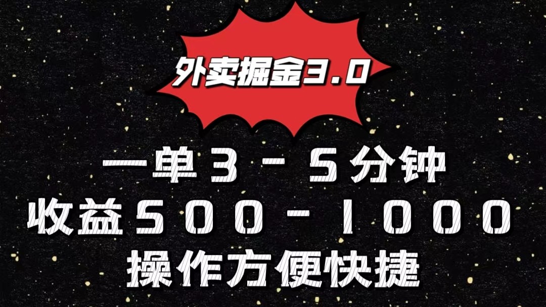 外卖掘金3.0玩法，一单500-1000元，小白也可轻松操作-智创网
