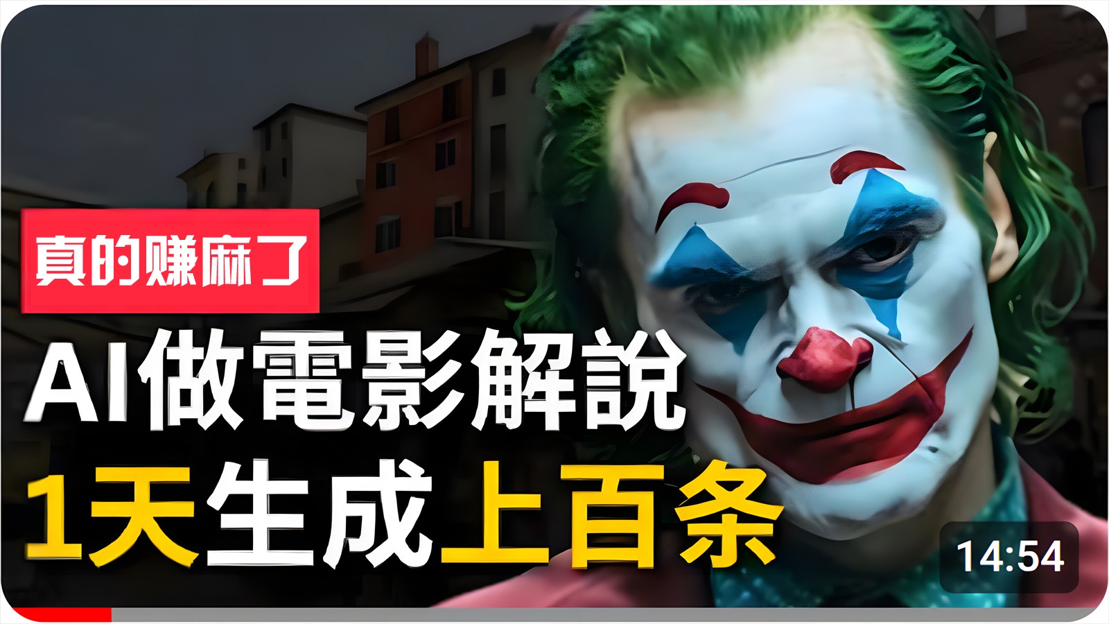 手把手分享用AI批量生成说唱影视解说视频，1天生成上百条，真的賺麻了！-智创网