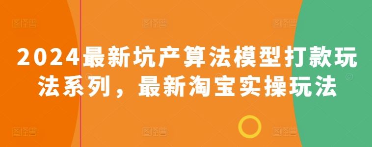 2024最新坑产算法模型打款玩法系列，最新淘宝实操玩法-智创网
