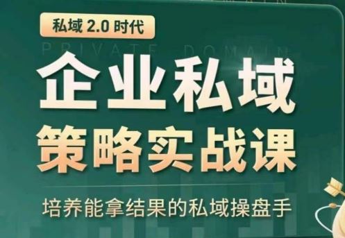 私域2.0：企业私域策略实战课，培养能拿结果的私域操盘手-智创网