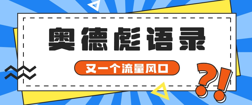 又一个流量风口玩法，利用软件操作奥德彪经典语录，9条作品猛涨5万粉。-智创网