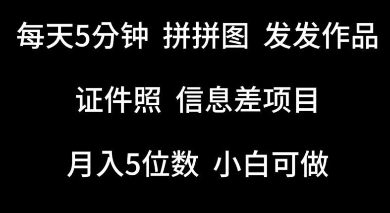 每天5分钟，拼拼图发发作品，证件照信息差项目，小白可做【揭秘】-智创网