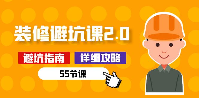 新手装修避坑课2.0：装修之前一定要做好功课（55节课）-智创网
