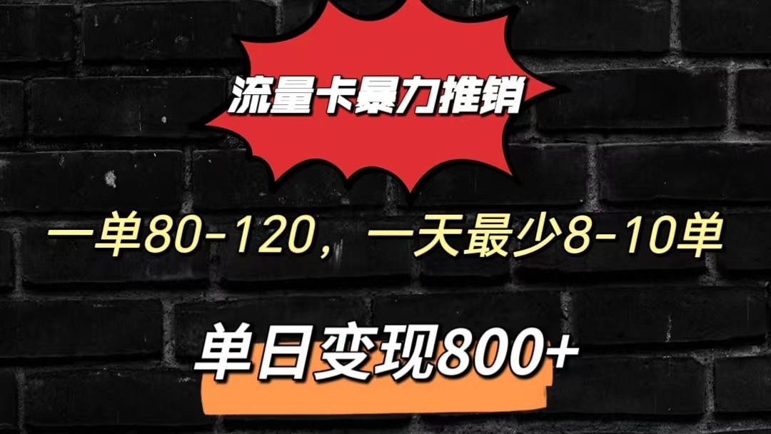 流量卡暴力推销模式一单80-170元一天至少10单，单日变现800元-智创网