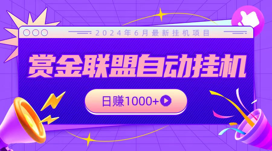 全网首发挂机项目，不看设备，全自动赏金联盟挂机日赚1000+-智创网