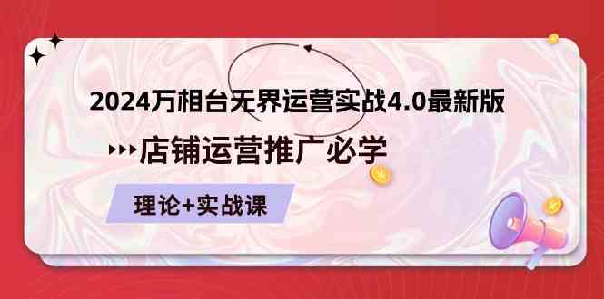 2024万相台无界运营实战4.0最新版，店铺运营推广必修 理论+实操-智创网