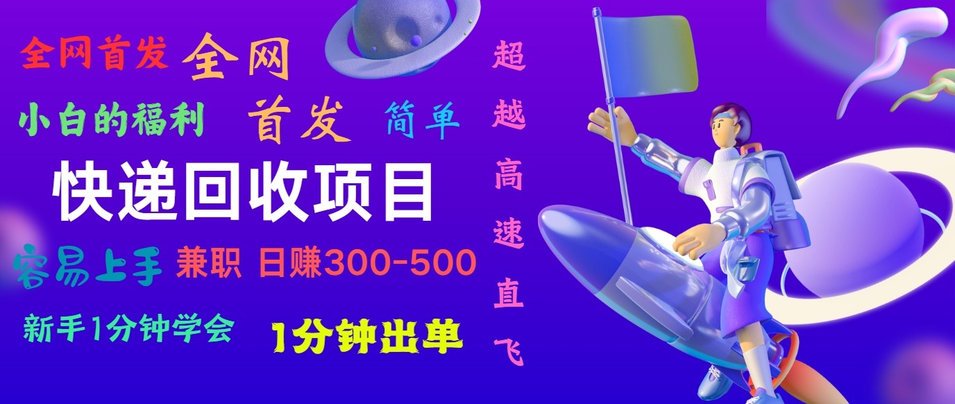 快递回收项目，小白一分钟学会，一分钟出单，可长期干，日赚300~800-智创网