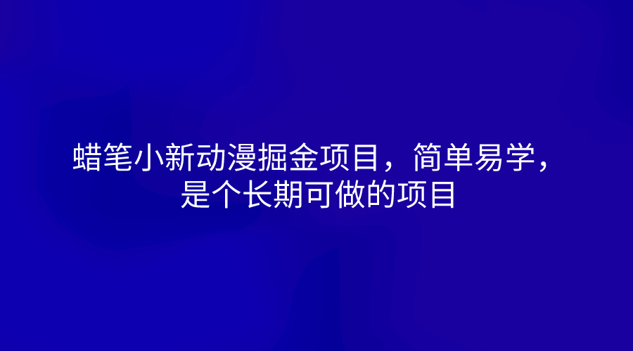 蜡笔小新动漫掘金项目，简单易学，是个长期可做的项目-智创网