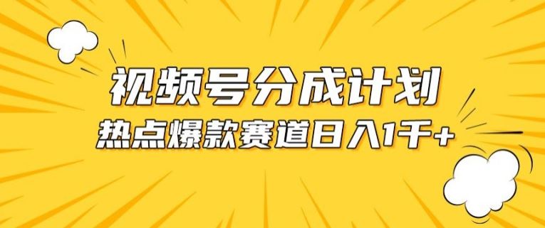 视频号爆款赛道，热点事件混剪，轻松赚取分成收益【揭秘】-智创网