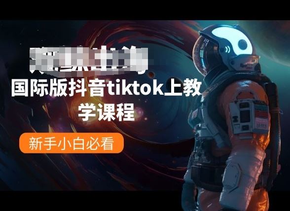 国际版抖音tiktok上教学课程，新手小白必看-智创网