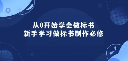 从0开始学会做标书：新手学习做标书制作必修(95节课)-智创网