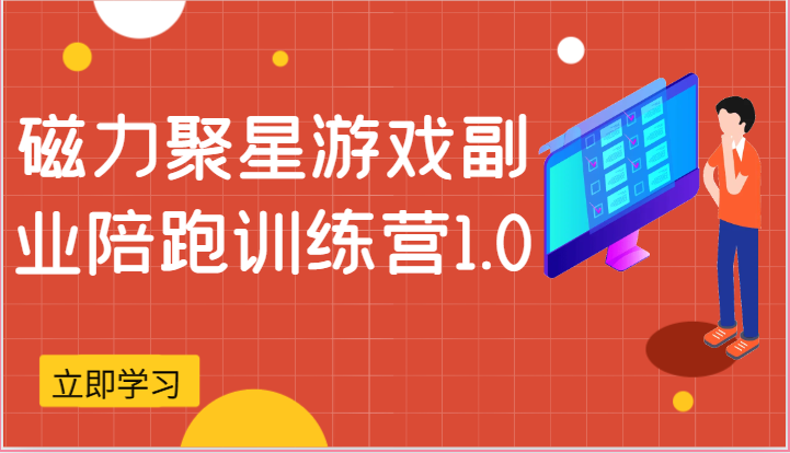 磁力聚星游戏副业陪跑训练营1.0，安卓手机越多收益就越可观-智创网