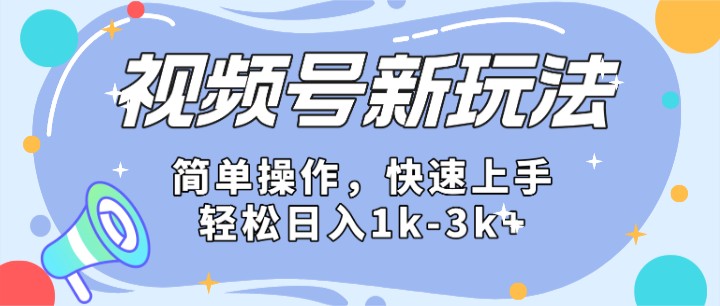 2024微信视频号分成计划玩法全面讲解，日入1500+-智创网