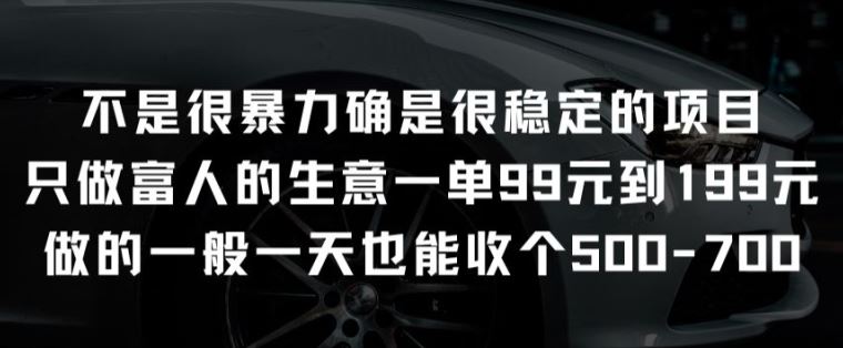 不是很暴力确是很稳定的项目只做富人的生意一单99元到199元【揭秘】-智创网