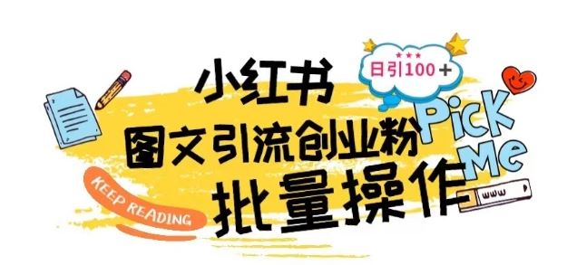 最新小红书批量图文引流技术，日引100+创业粉【揭秘】-智创网
