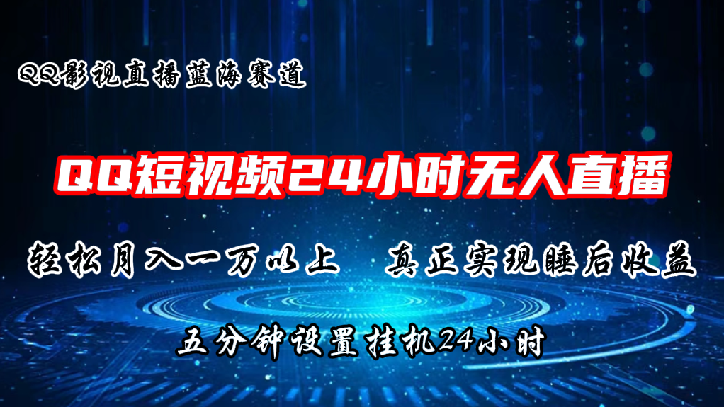 2024蓝海赛道，QQ短视频无人播剧，轻松月入上万，设置5分钟，挂机24小时-智创网