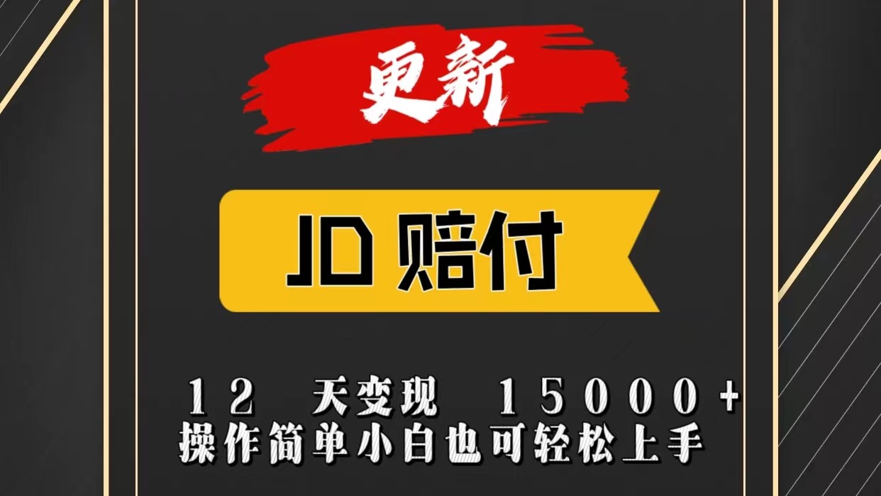 JD暴力掘金12天变现15000+操作简单小白也可轻松上手-智创网