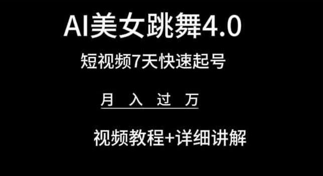 AI美女跳舞4.0，短视频7天快速起号，月入过万 视频教程+详细讲解【揭秘】-智创网