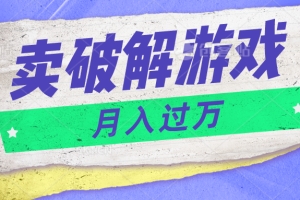 微信卖破解游戏项目月入1万，0成本资源已打包【揭秘】-智创网