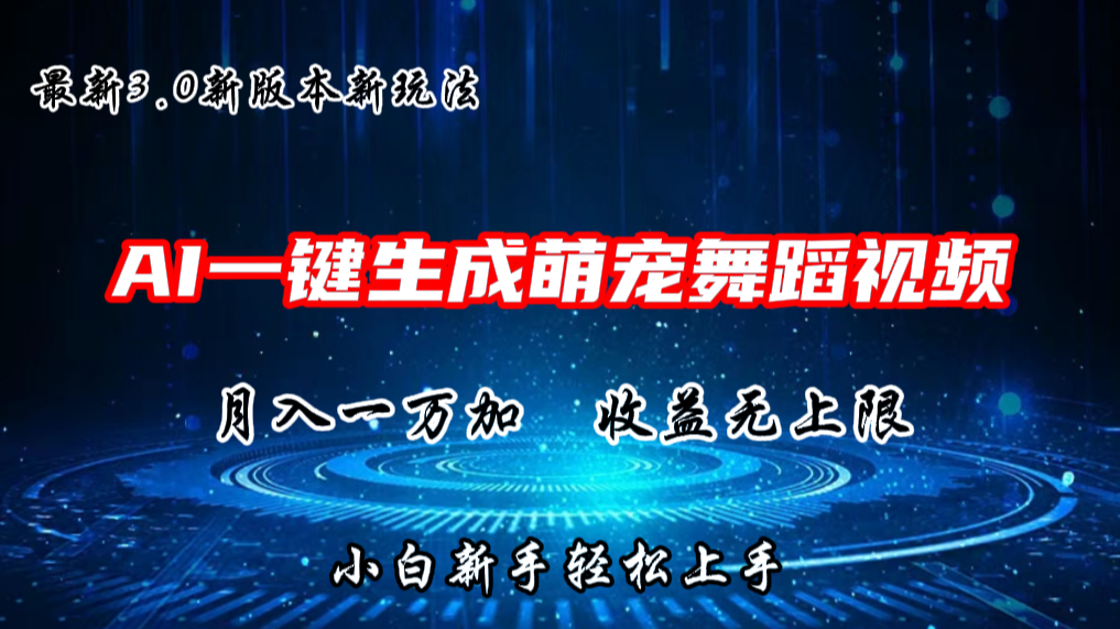 AI一键生成萌宠热门舞蹈，3.0抖音视频号新玩法，轻松月入1W+，收益无上限-智创网