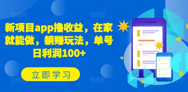新项目app撸收益，在家就能做，躺赚玩法，单号日利润100+【揭秘】-智创网